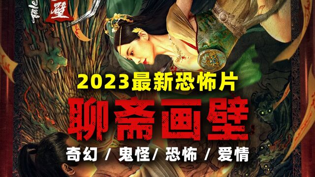 《聊斋画壁》2023最新奇幻恐怖片 画师遇纸人画像 画完后全家怪事不断