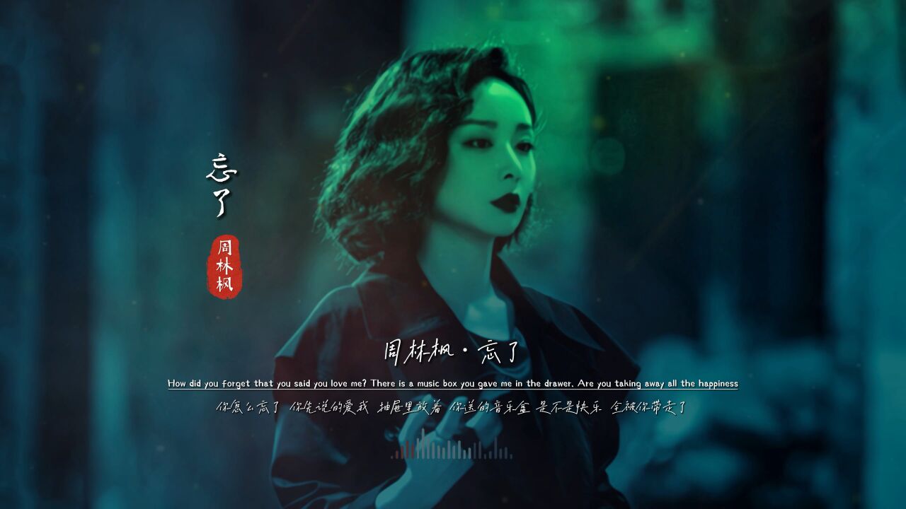 周林枫《忘了》无损完整版饭制MV,宝藏神曲,直接登顶音乐榜首_高清1080P在线观看平台_腾讯视频