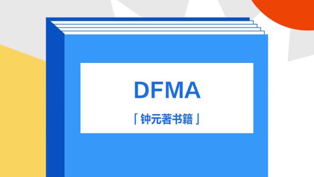 带你了解《DFMA》