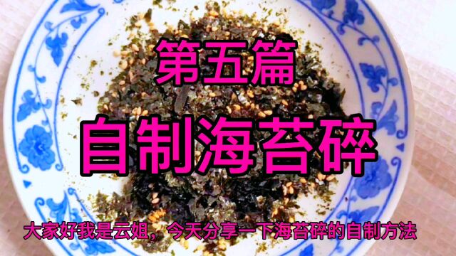 芝麻海苔碎在家就能做,方法简单,分享做法真的很香哦