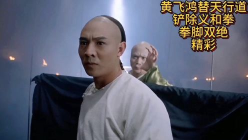 影视:李连杰巅峰武侠片替天行道铲除义和拳，黄飞鸿为名除害。