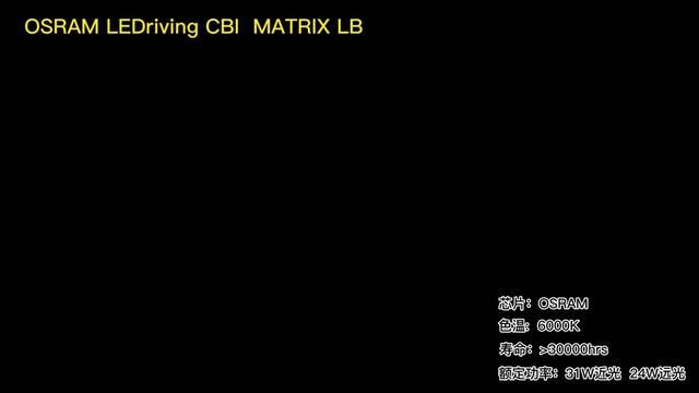 欧司朗车灯新品上市:OSRAM LEDriving CBI MATRIX LB#欧司朗 #欧司朗车灯 #矩阵大灯