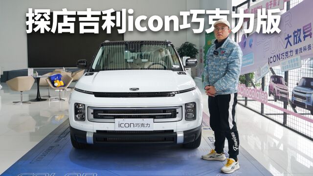 探店吉利icon巧克力版,放弃三缸后,还值不值得买?