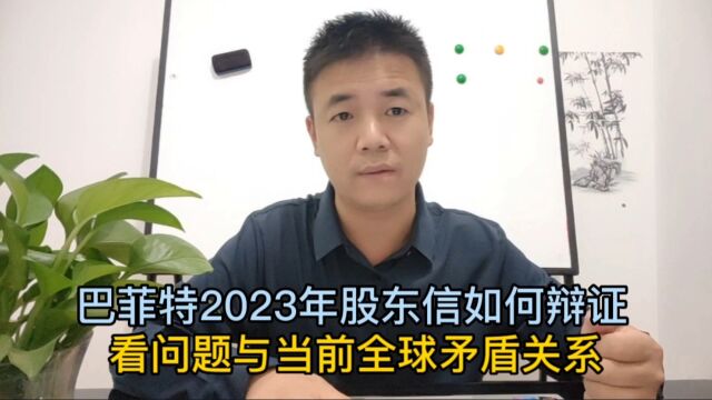 巴菲特2023年股东信如何辩证看问题与当前全球矛盾关系