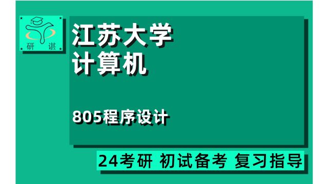 24江苏大学计算机考研(江大计算机)全程指导/805程序设计/计算机技术/软件工程/人工智能/24计算机考研初试指导