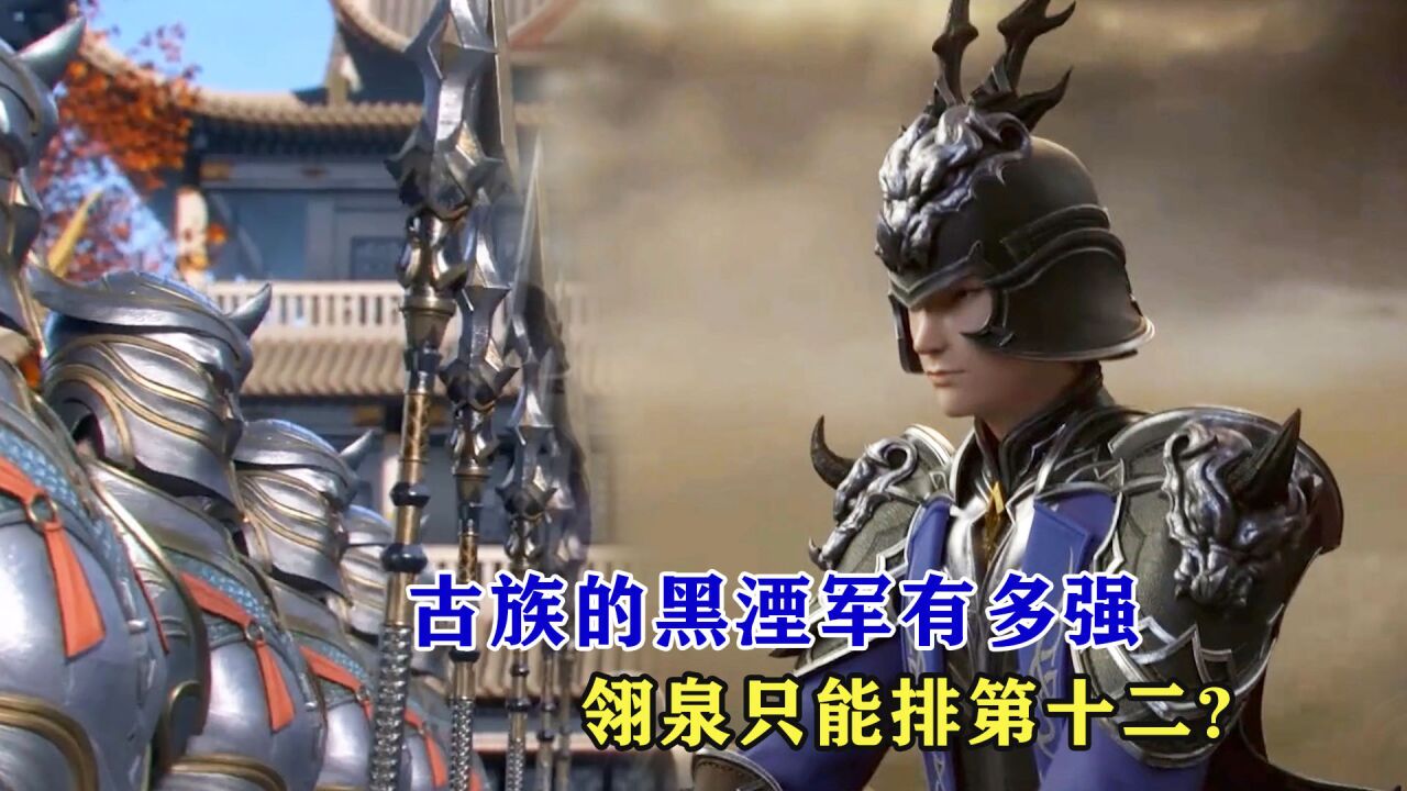 斗破苍穹：古族的黑湮军有多强，翎泉只能排第十二_高清1080P在线观看平台_腾讯视频