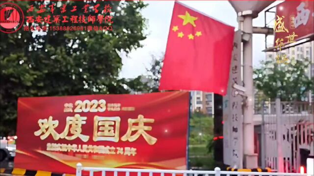 盛世华诞 举国欢庆 #庆祝新中国成立74周年 #祝我们的祖国繁荣富强 #国庆节快乐 #西安建筑工程技师学院 #西安军需工业学校