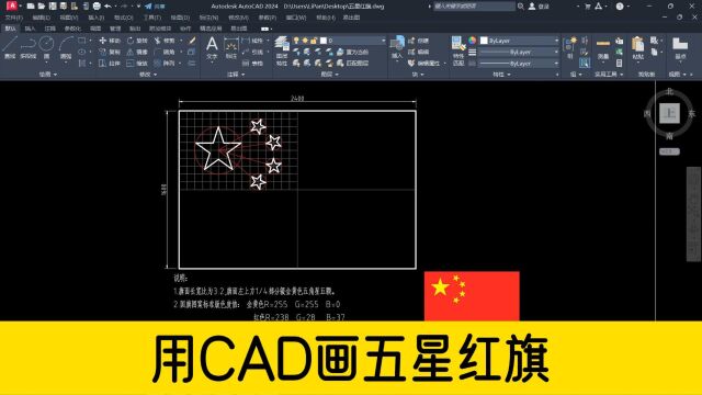 如果信仰有颜色,那一定是中国红,用CAD画一面标准的五星红旗!