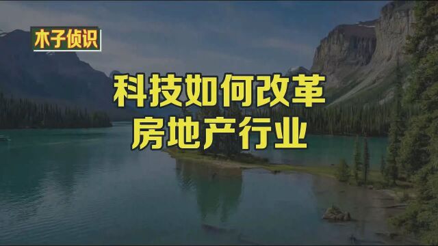 科技如何改革房地产行业