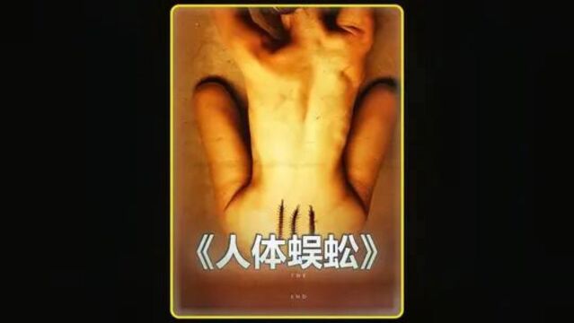 监狱为了节约成本,把犯人首尾相连做成人体蜈蚣,胆小慎入 #推荐电影 #我的观影报告