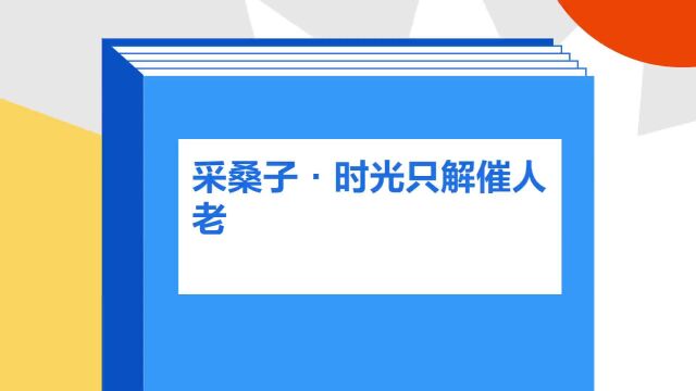 带你了解《采桑子ⷮŠ时光只解催人老》