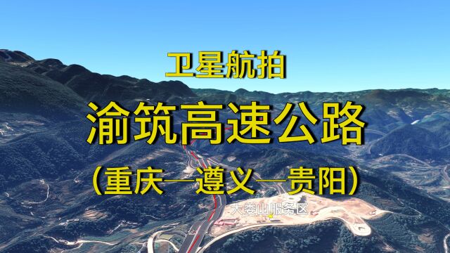 渝筑高速全线通车,重庆贵阳构建高速公路双通道,3D卫星地图模拟航拍线路走向