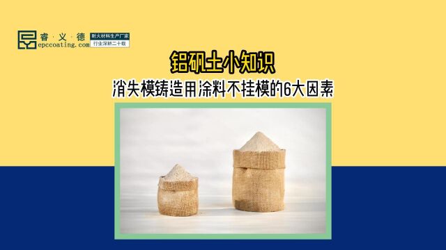 铝矾土小知识之消失模铸造用涂料不挂模的6大因素