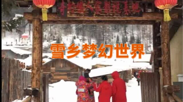 雪乡梦幻世界景区