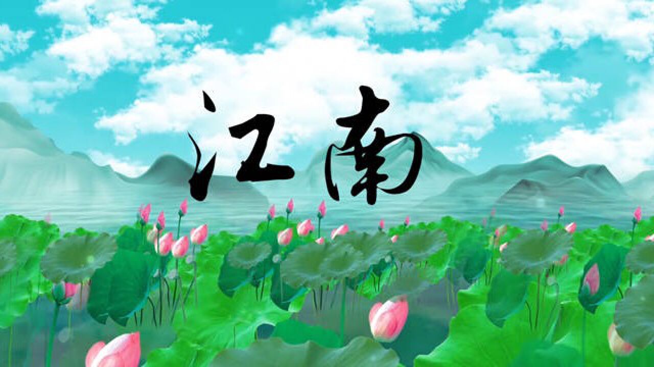 古诗——江南朗诵配乐背景视频