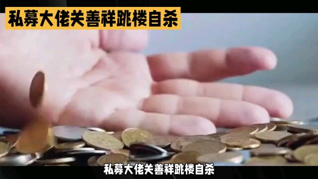 私募大佬关善祥跳楼自杀,被誉为中国巴菲特的他曾拥有上亿资产和百倍收益.