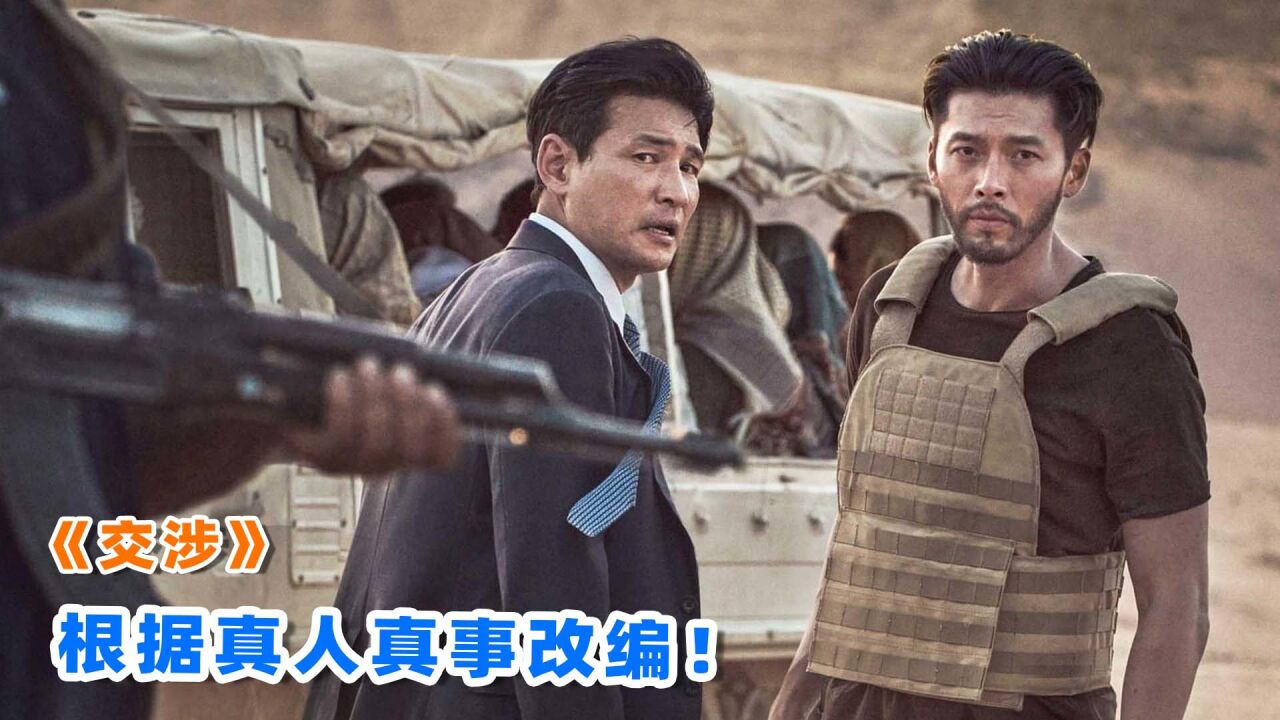 上映7天票房1300万,2023韩国最新爽片《交涉》,到底讲了什么