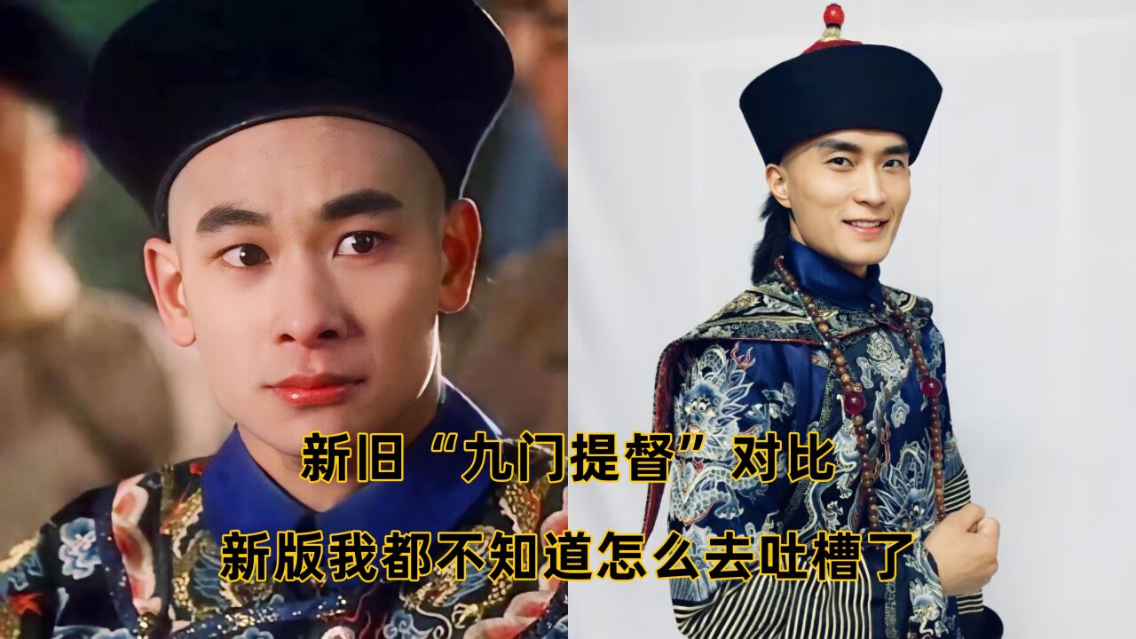 新旧"九门提督"对比,新版我都不知道怎么去吐槽了!