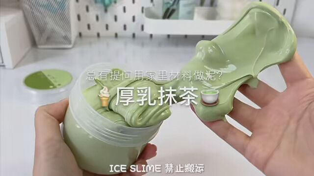 厚乳抹茶slime没有人能拒绝抹茶吧 哈哈我真的会被这个问题打败 有什么更好的回复方法 (不是这个平台的问题哈哈