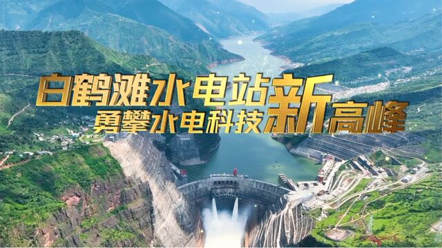 白鹤滩水电站:勇攀水电科技新高峰