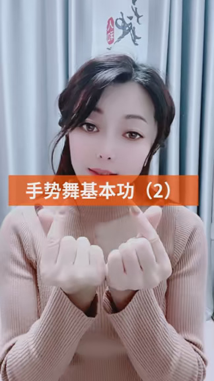 手势舞基本功 #简单易学手指舞