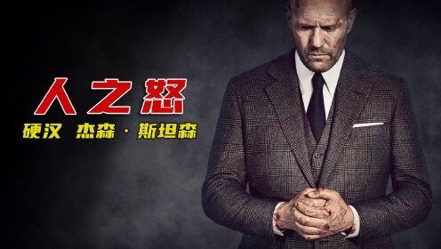 《人之怒》:黑手党老大卧底安保公司,终于报了杀子之仇!_高清1080P在线观看平台_腾讯视频