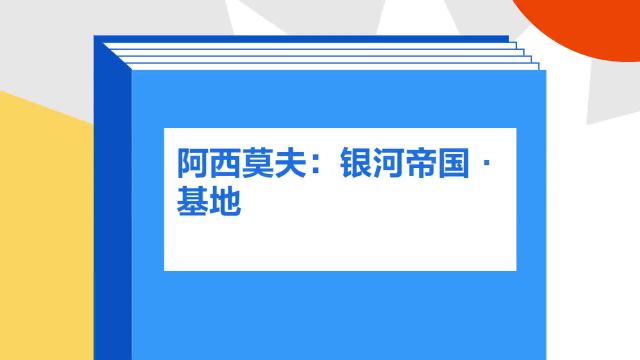 带你了解《阿西莫夫:银河帝国ⷮŠ基地》