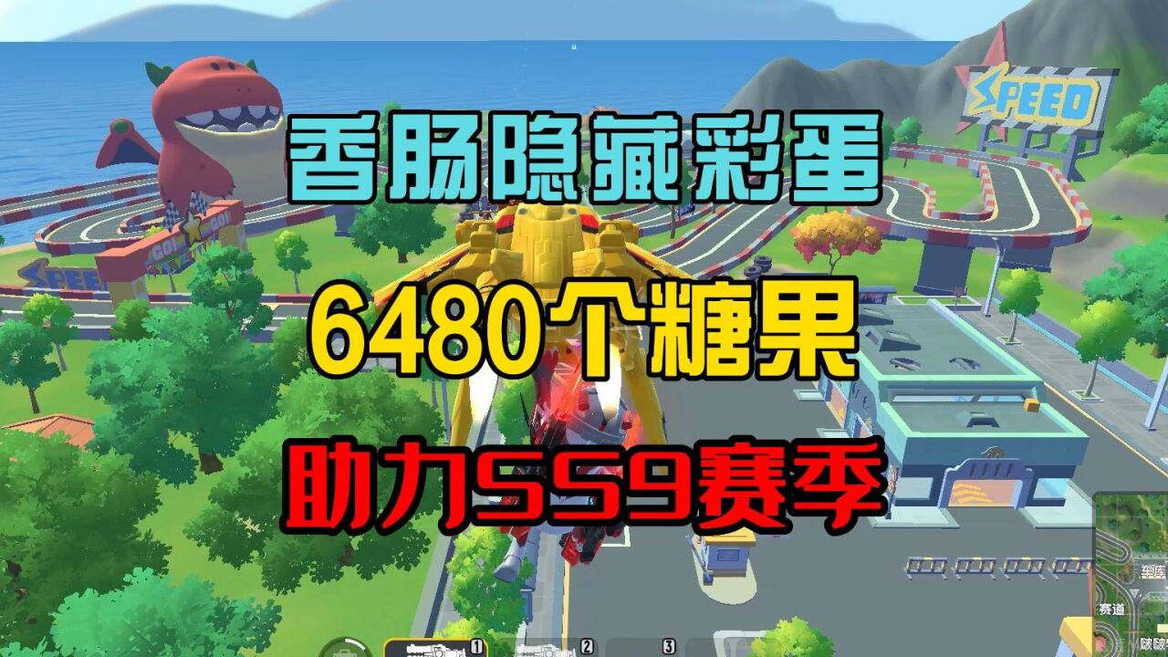 香肠派对:发现香肠隐藏彩蛋,解锁6480个糖果,助力ss9赛季!