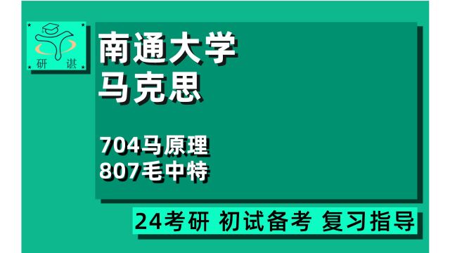 24研谌马院/南通大学马克思主义理论考研(通大马理论)全程指导/704马原理/807毛中特/丰丰学长/马原/毛中特考研