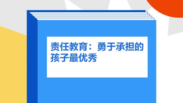 带你了解《责任教育:勇于承担的孩子最优秀》