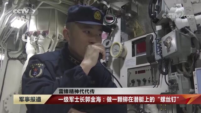 【雷锋精神代代传】一级军士长郭金海:做一颗铆在潜艇上的“螺丝钉”