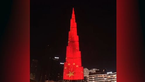 世界第一高楼哈利法塔点亮“中国红” 祝贺新中国成立74周年