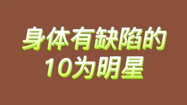 身体有缺陷的十位明星