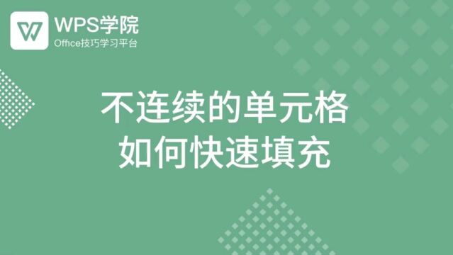 不连续的单元格如何快速填充