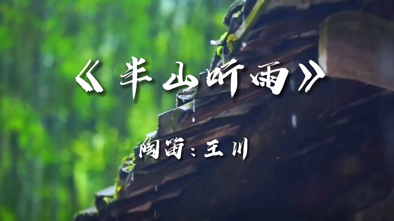 《半山听雨》陶笛演奏:王川 沈阳王川陶笛艺术线上线下教学培训