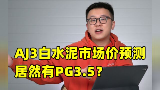 一周问答:AJ3白水泥市场价预测;居然有PG3.5?