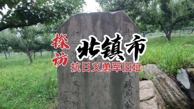 红色记忆,北镇市抗日义勇军旧址