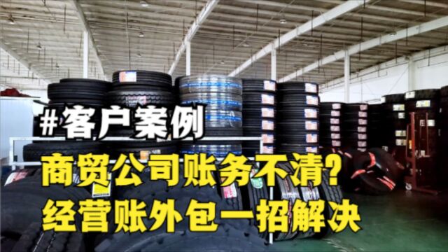 客户案例:经营账外包一招解决,商贸公司账务不清