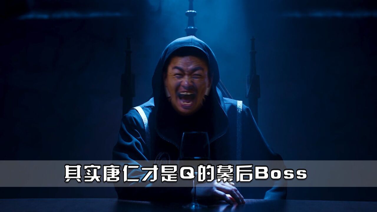 唐人街探案:其实唐仁才是Q组织的幕后大佬,那个空位置就是他的_高清1080P在线观看平台_腾讯视频