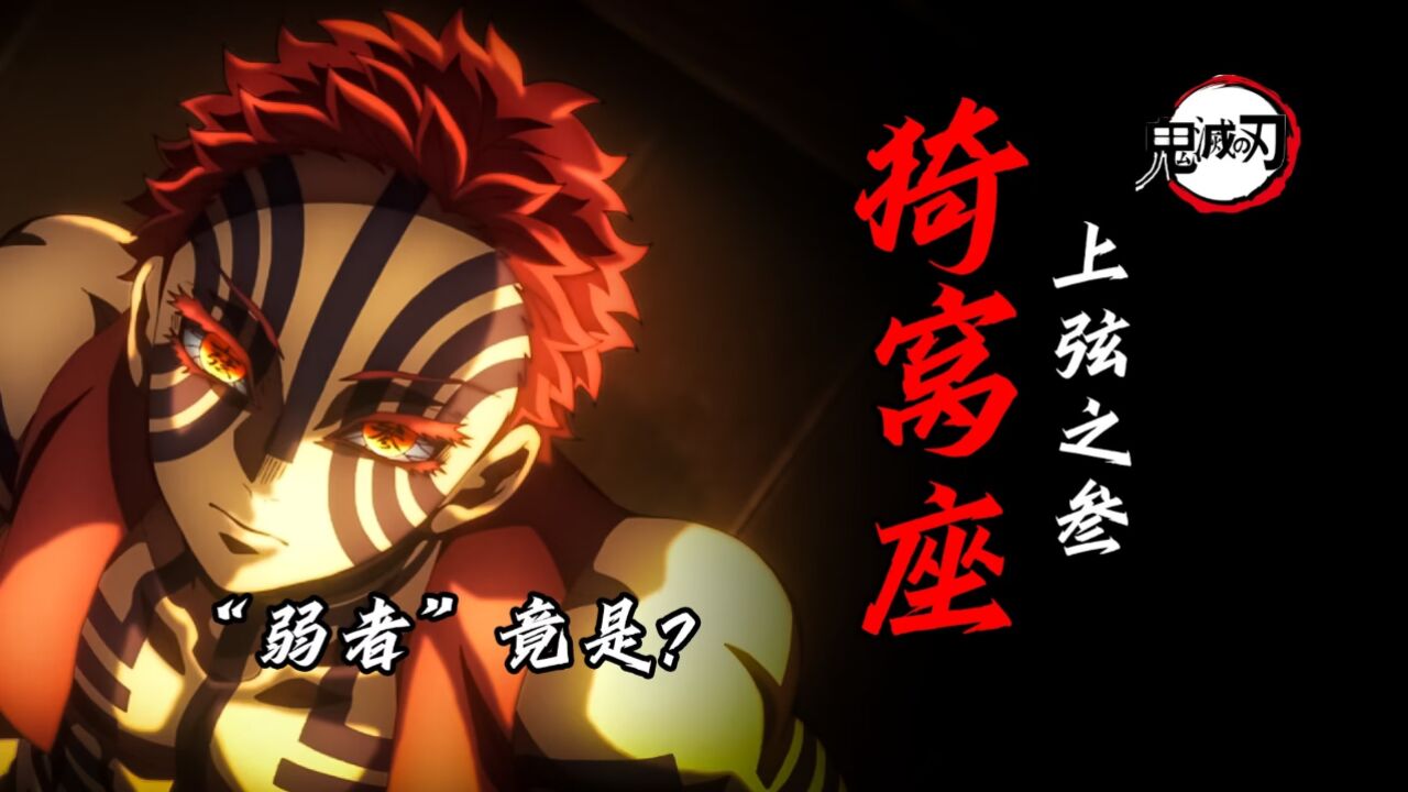 人物篇⚡️群像炸裂_【猗窝座传】厌恶弱者?解开上弦之三口中的“强者”和“弱者”_动漫_高清完整版视频在线观看_腾讯视频