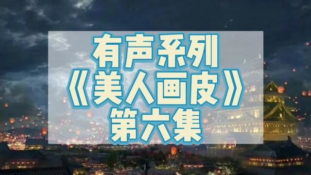 第四集#静心聆听享受一下片刻的宁静 #谁不喜欢这满屏诗画之地 #拯救书荒 #深夜读物 #关注我每天分享不同的故事