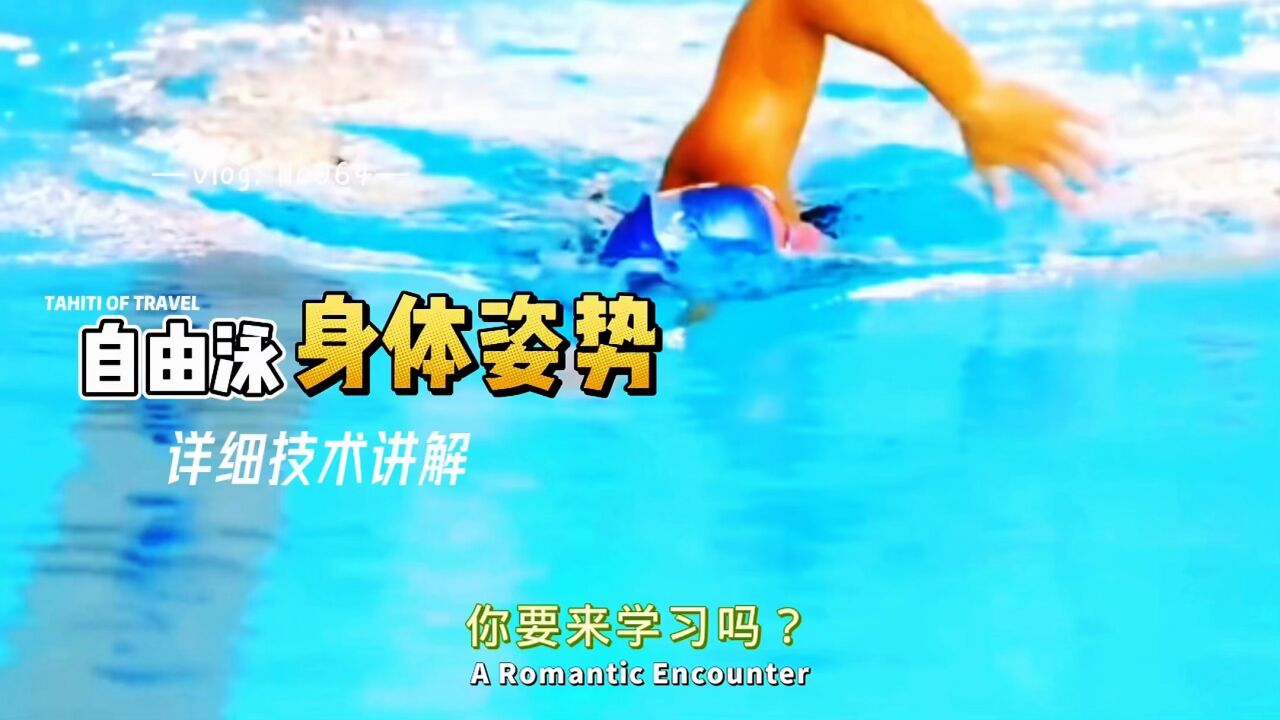 自由泳身体姿势技术讲解_高清1080P在线观看平台_腾讯视频