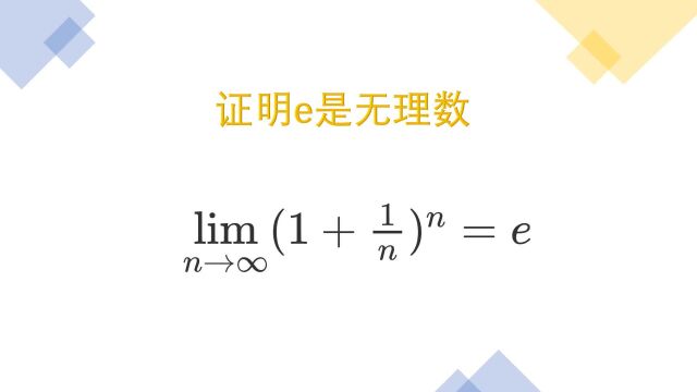 傅里叶是如何证明e是无理数的