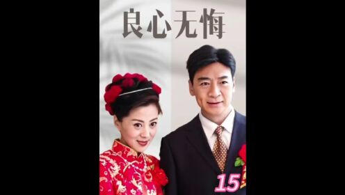 第15集已婚女人当着丈夫的面,竟然买下前男友公司因为一个片段看了整部剧下集更精彩_高清1080P在线观看平台_腾讯视频