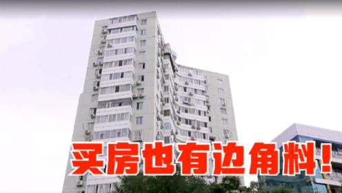 北京夫妻捡漏买下“边角料房”，父母看了自闭，设计师看了崩溃！