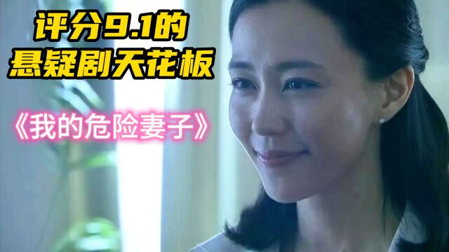 评分9.1的悬疑剧天花板《我的妻子》完整版一口气看完.