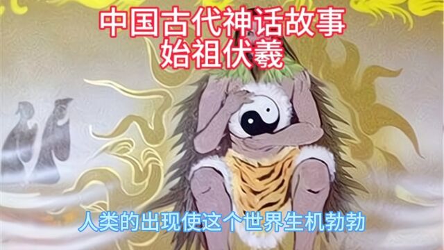 中国古代神话故事始祖伏羲