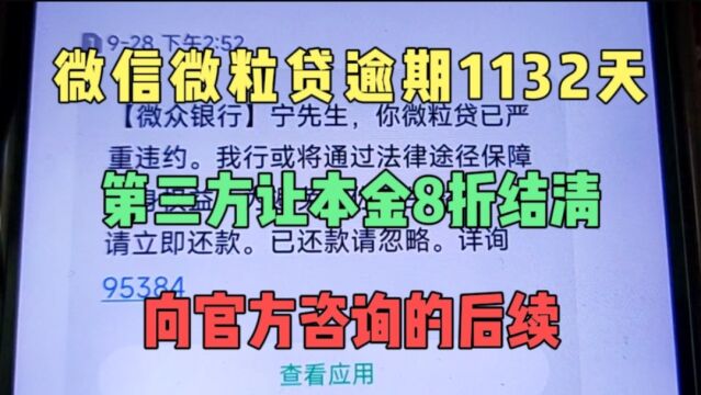 微信微粒贷逾期1132天,第三方让本金8折结清,向官方咨询靠谱不