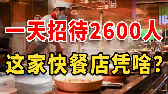 一天招待2600人,这家快餐店有点牛!