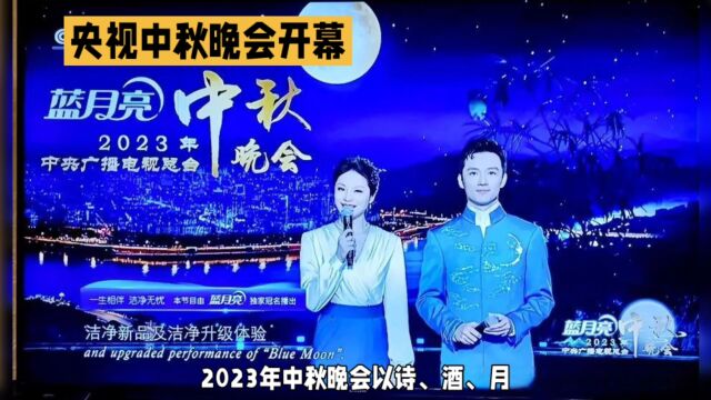 2023中秋晚会: 诗酒月水竹的文化盛宴